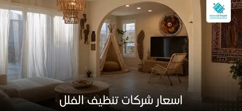 اسعار شركات تنظيف الفلل