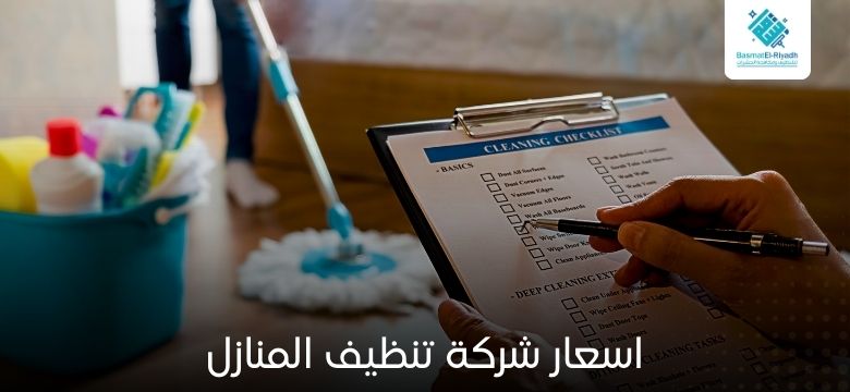 اسعار شركة تنظيف المنازل 