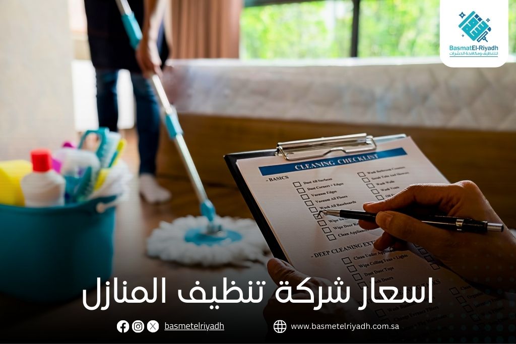 اسعار شركة تنظيف المنازل