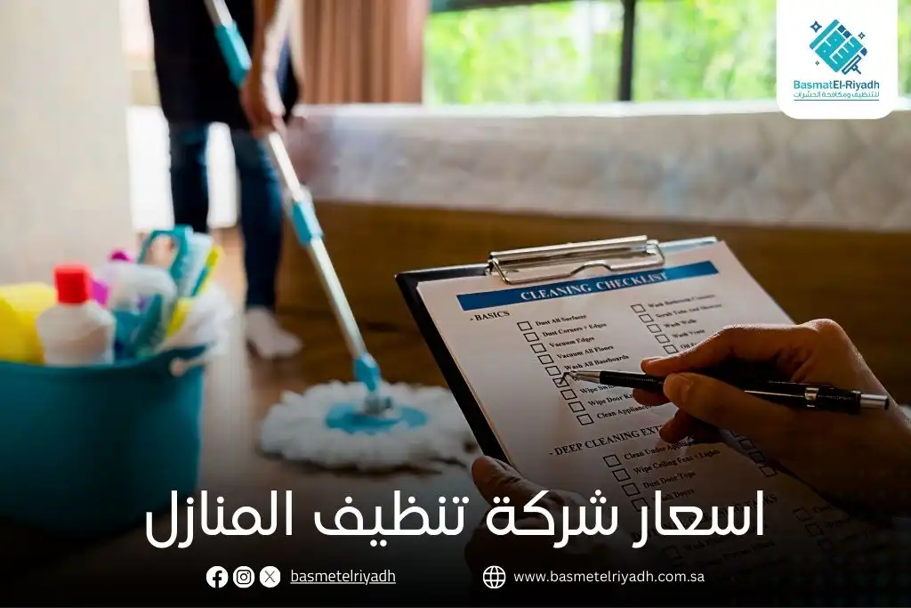 اسعار شركة تنظيف المنازل