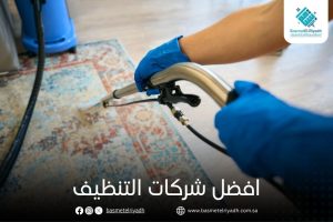 افضل شركات التنظيف