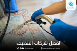 افضل شركات التنظيف