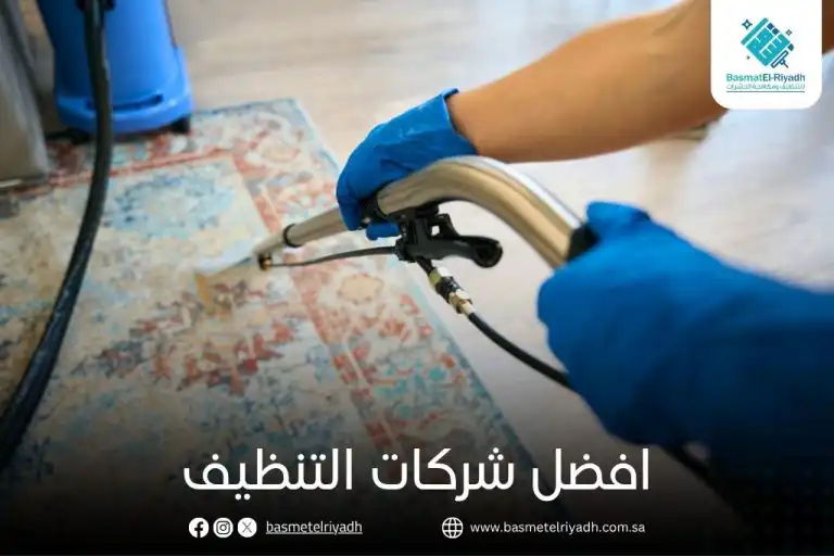 افضل شركات التنظيف