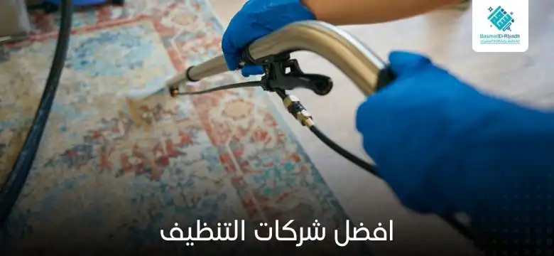 افضل شركات التنظيف
