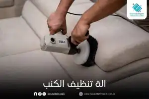 الة تنظيف الكنب