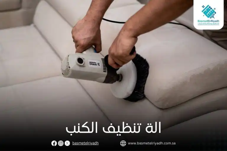 الة تنظيف الكنب