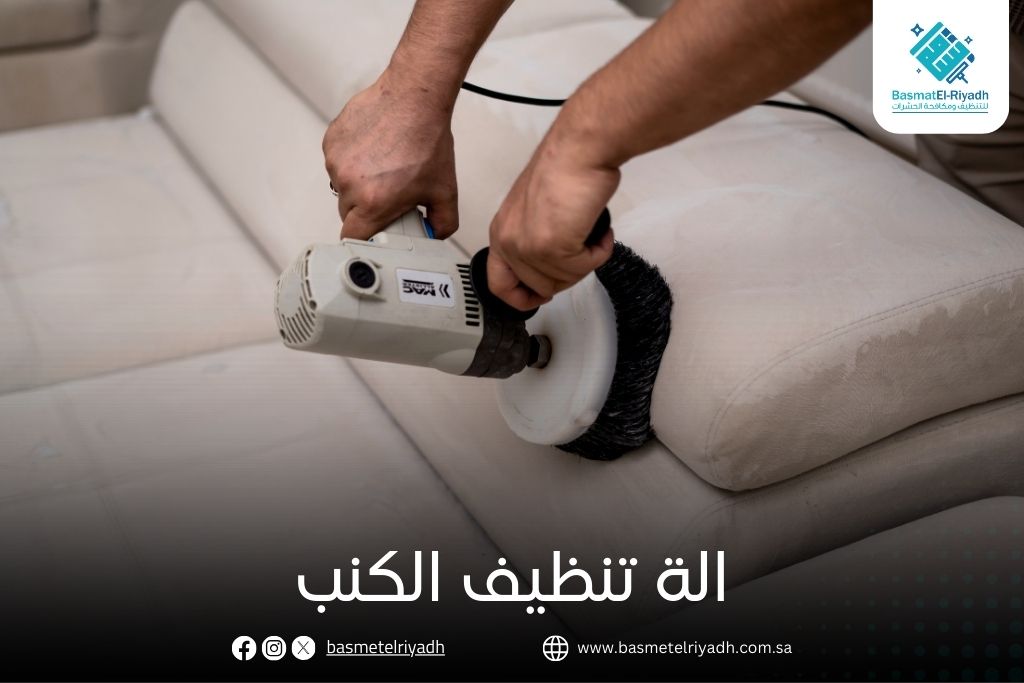 الة تنظيف الكنب