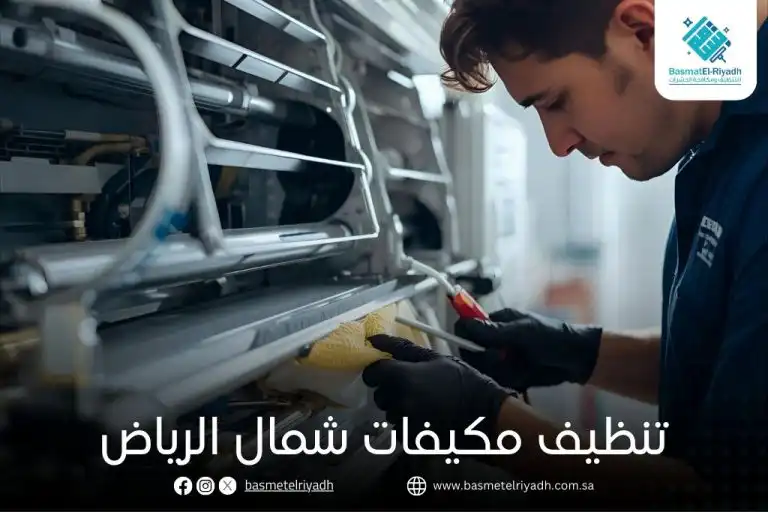 تنظيف مكيفات شمال الرياض