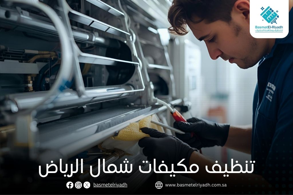 تنظيف مكيفات شمال الرياض