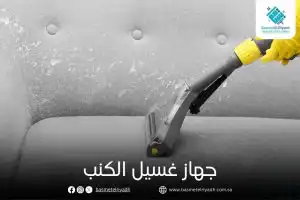 جهاز غسيل الكنب