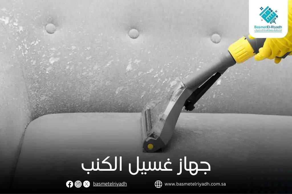 جهاز غسيل الكنب