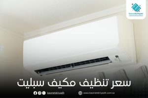 سعر تنظيف مكيف سبليت