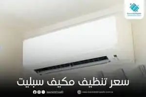 سعر تنظيف مكيف سبليت