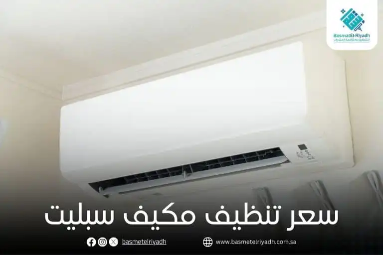 سعر تنظيف مكيف سبليت
