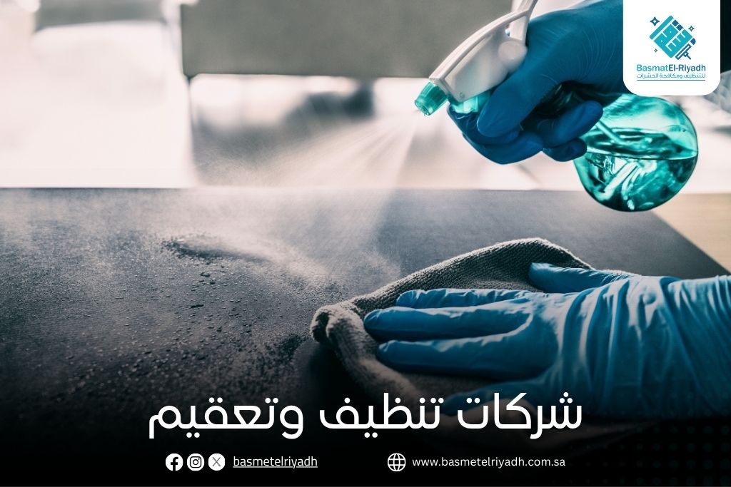شركات تنظيف وتعقيم