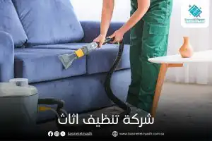 شركة تنظيف اثاث