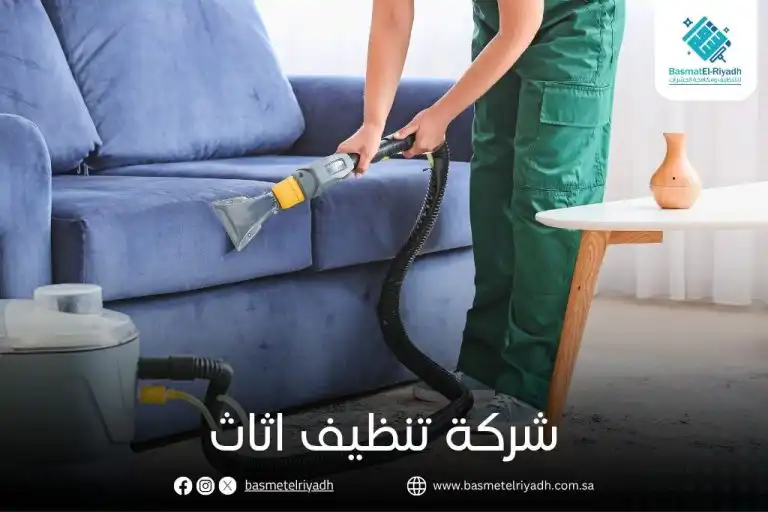 شركة تنظيف اثاث
