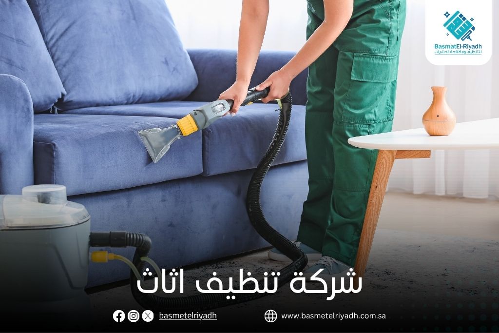 شركة تنظيف اثاث