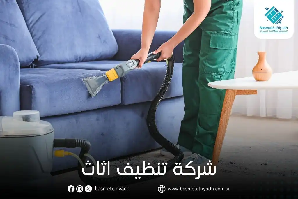 شركة تنظيف اثاث