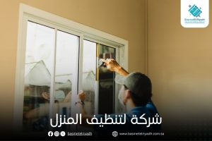 شركة لتنظيف المنزل