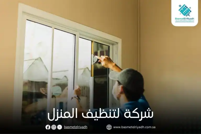 شركة لتنظيف المنزل
