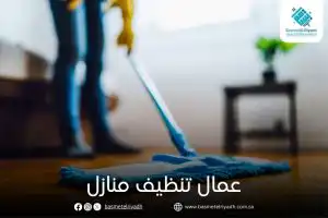 عمال تنظيف منازل