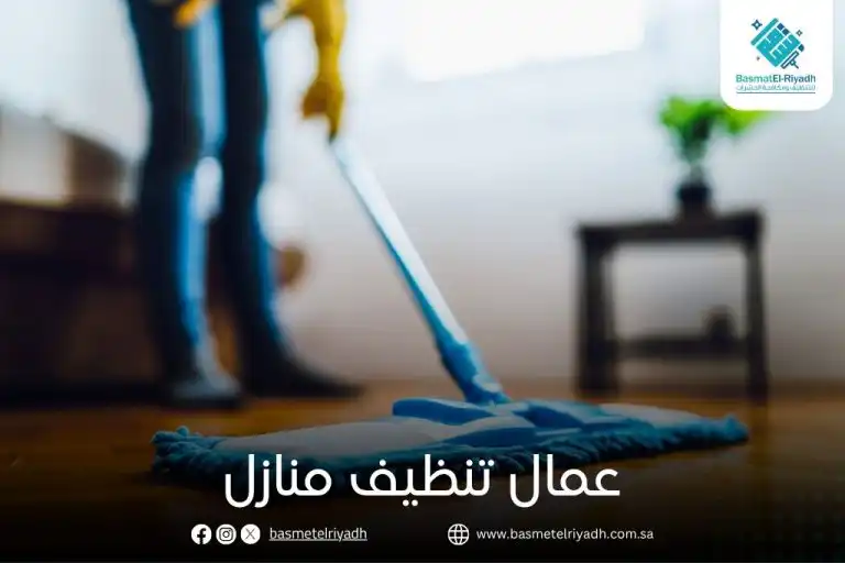 عمال تنظيف منازل