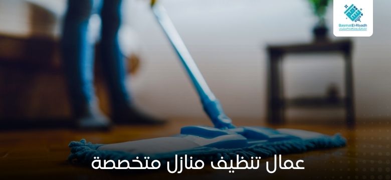 عمال تنظيف منازل متخصصة