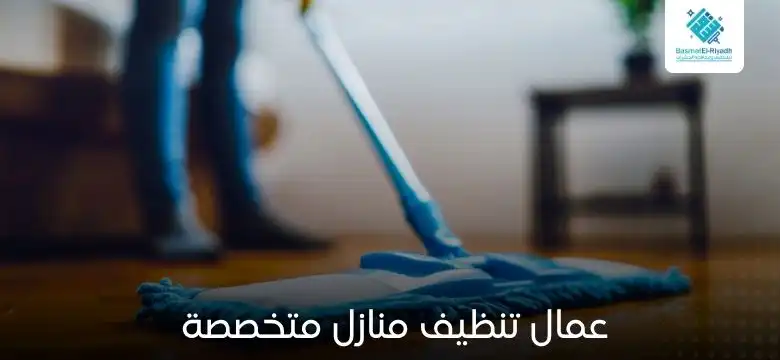 عمال تنظيف منازل متخصصة