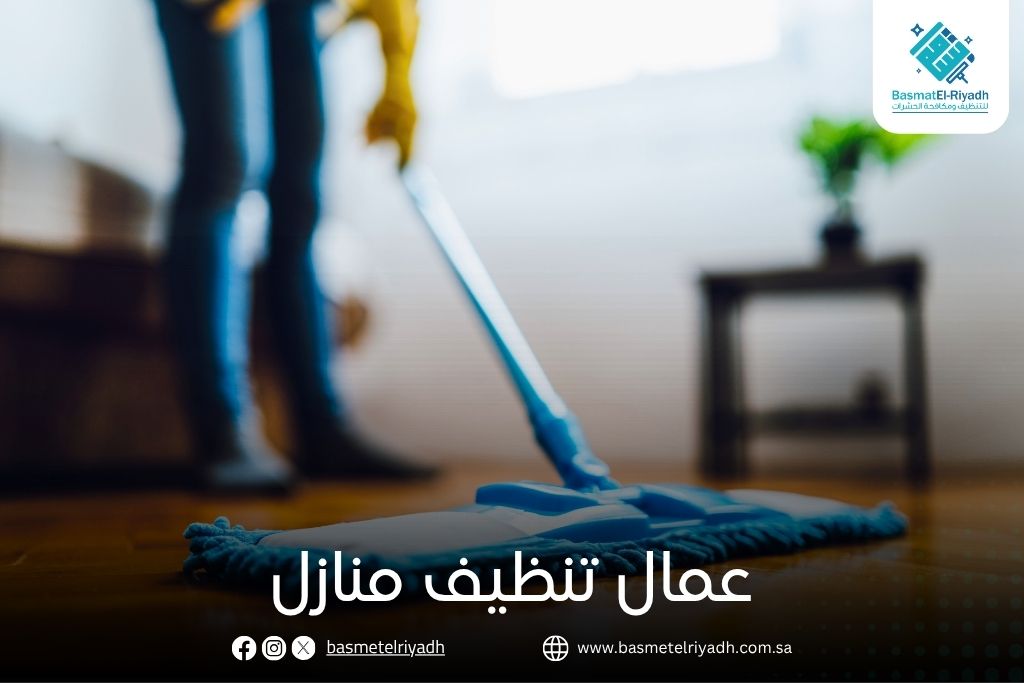 عمال تنظيف منازل