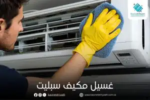 غسيل مكيف سبليت