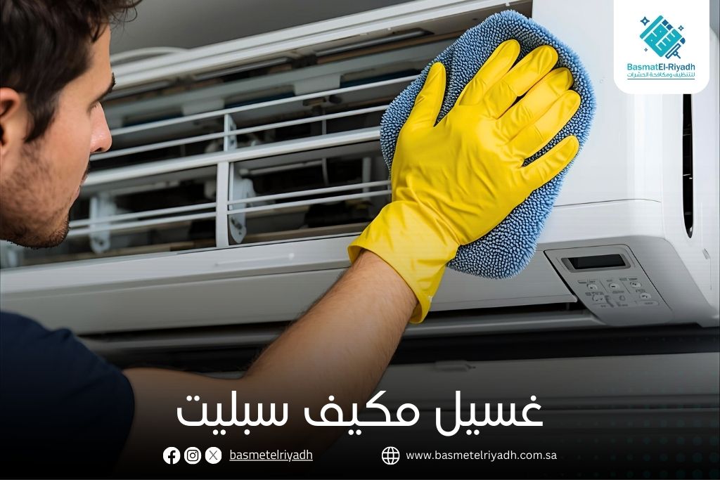 غسيل مكيف سبليت