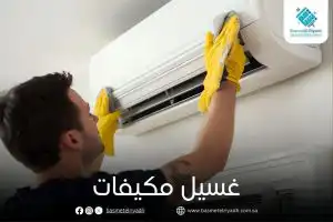 غسيل مكيفات