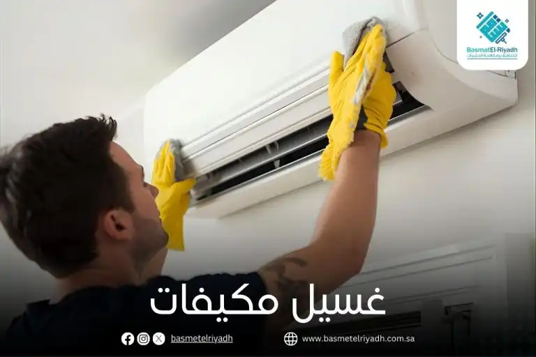 غسيل مكيفات