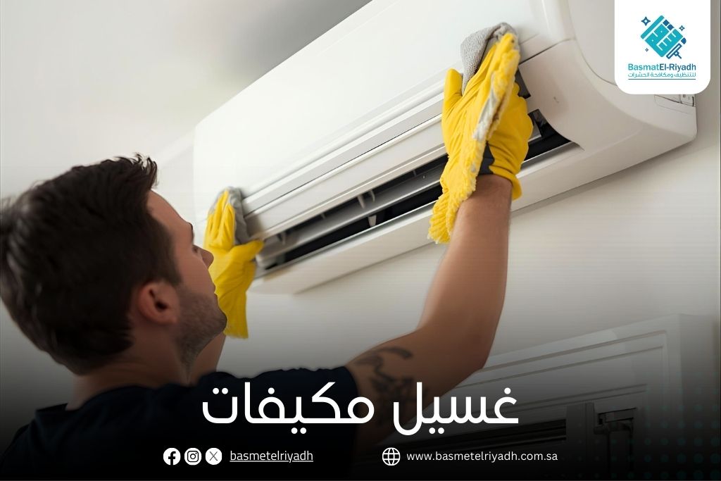 غسيل مكيفات