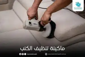 ماكينة تنظيف الكنب