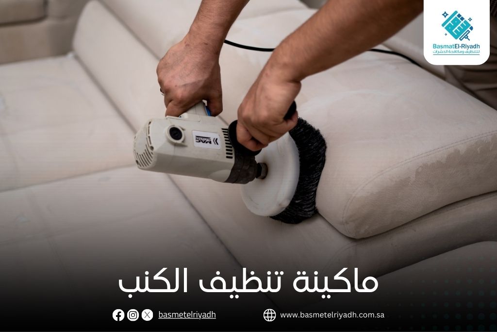 ماكينة تنظيف الكنب