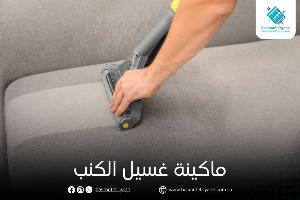 ماكينة غسيل الكنب