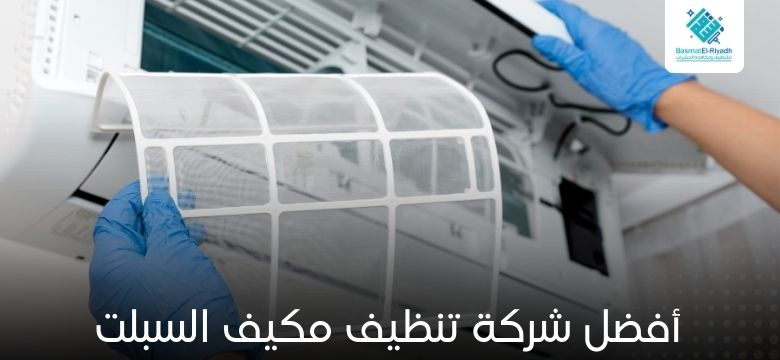 تنظيف مكيفات سبليت الرياض 1 أفضل شركة تنظيف مكيف السبلت