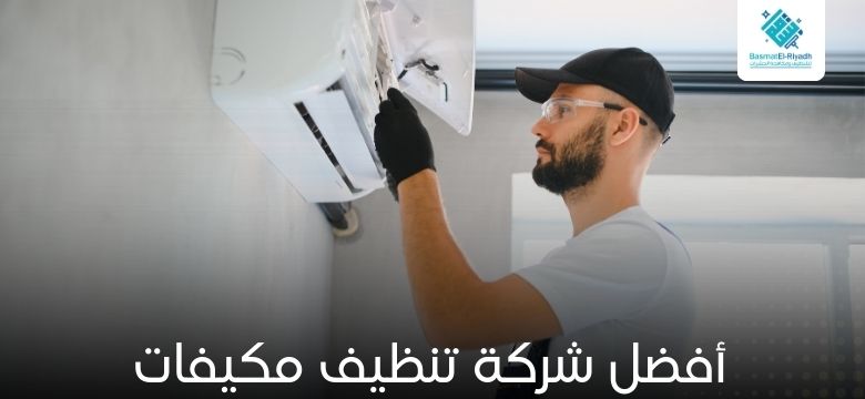 شركة تنظيف مكيفات 1 أفضل شركة تنظيف مكيفات
