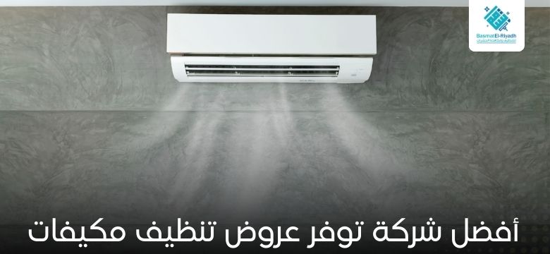عروض تنظيف مكيفات 1 أفضل شركة توفر عروض تنظيف مكيفات