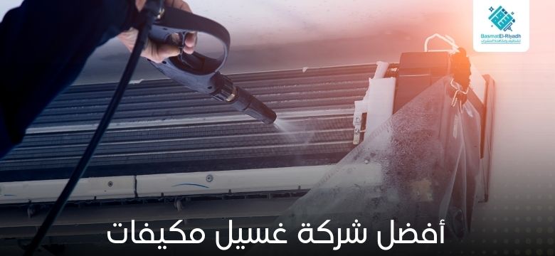 أفضل شركة غسيل مكيفات