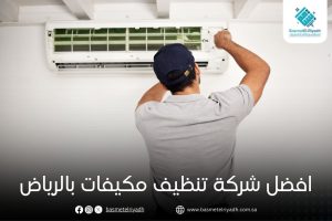 افضل شركة تنظيف مكيفات بالرياض