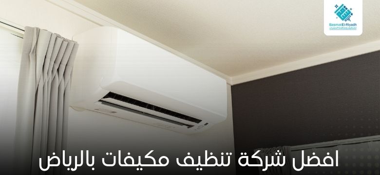 افضل شركة تنظيف مكيفات بالرياض