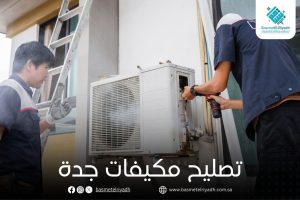 تصليح مكيفات جدة