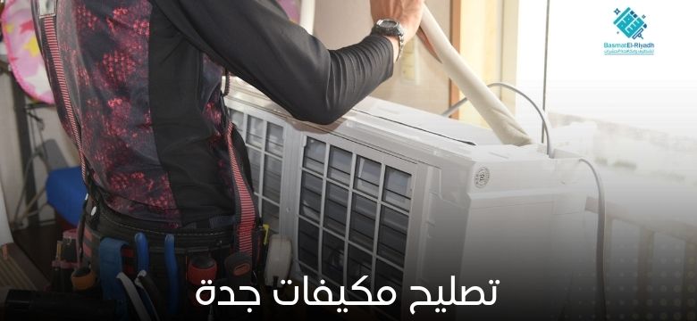 تصليح مكيفات جدة