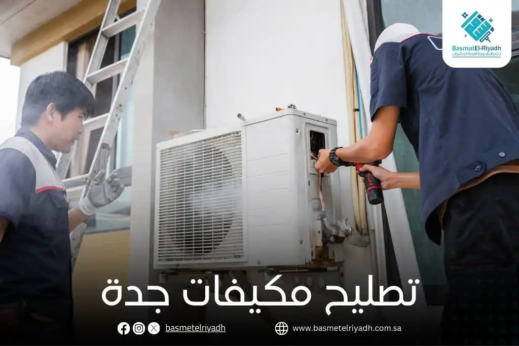 تصليح مكيفات جدة