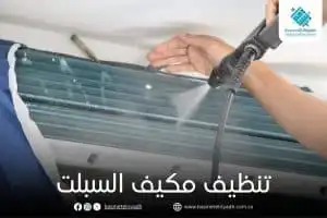 تنظيف مكيف السبلت