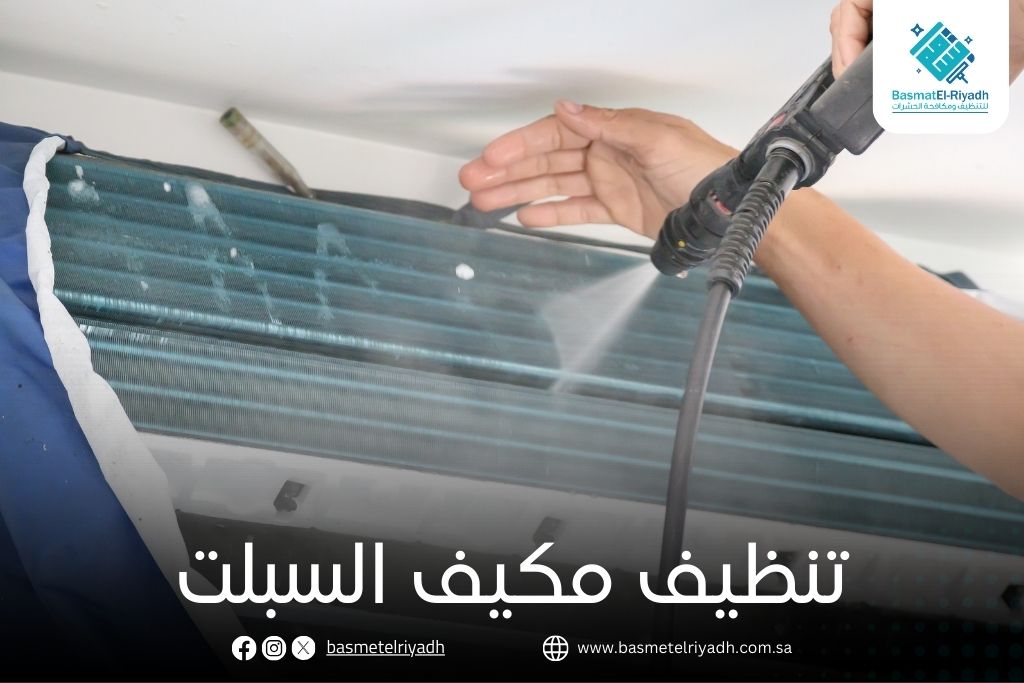 تنظيف مكيف السبلت
