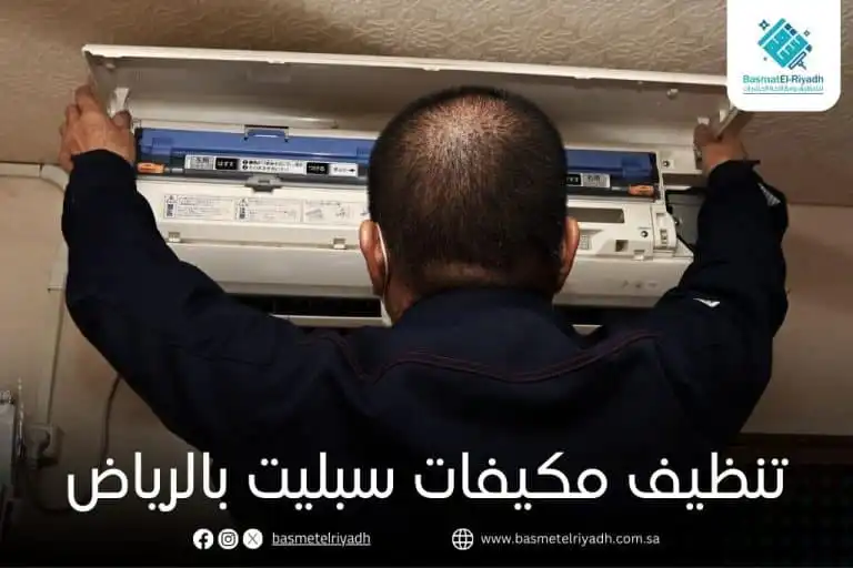 تنظيف مكيفات سبليت بالرياض